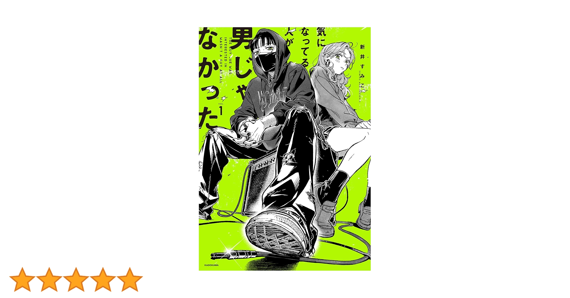 気になってる人が男じゃなかった 1巻 有償特典含む小冊子4点セット 新井すみこ Amazon.com: 気になってる人が男じゃなかった(1): 9784046817327